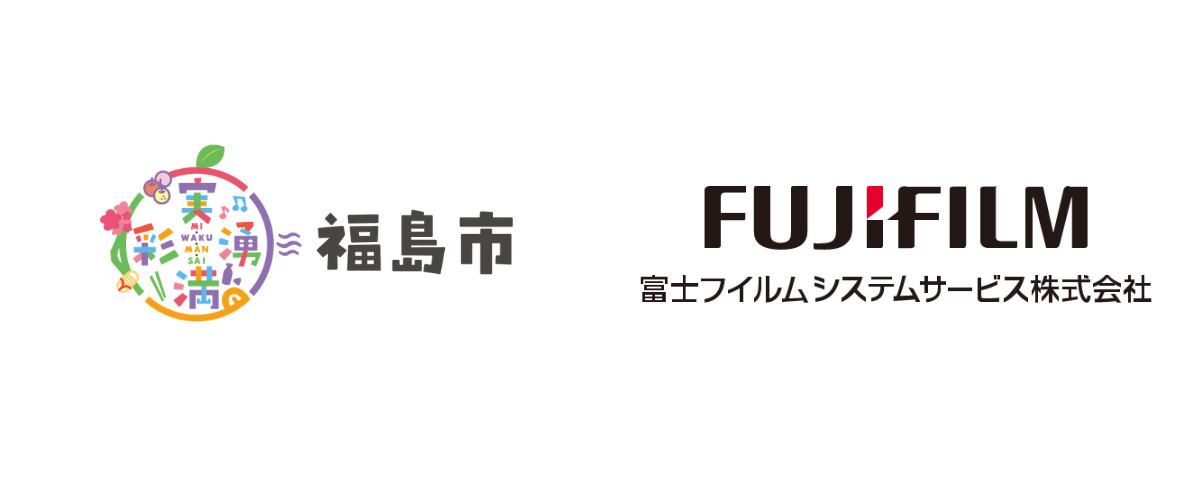 福島市・富士フイルムシステムサービス株式会社