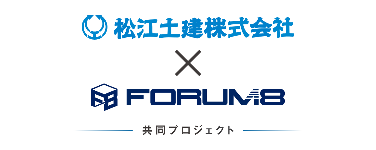 松江土建株式会社　×　株式会社フォーラムエイト