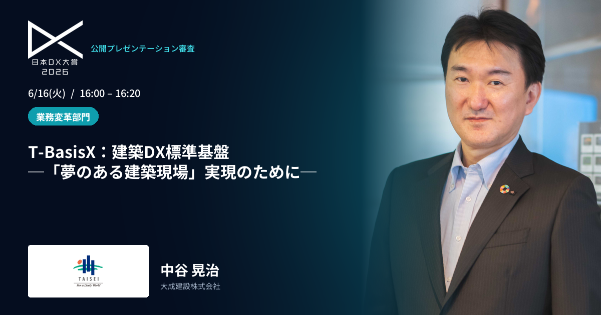 T-BasisX：建築DX標準基盤 －「夢のある建築現場」実現のために